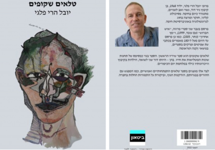 “טלאים שקופים” – ספר חדש לפרופ’ יובל פלגי