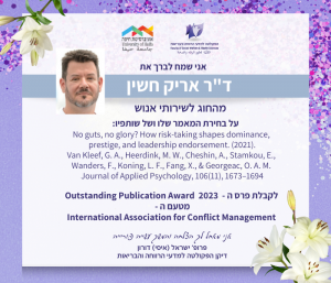 מאמרו של ד"ר אריק חשין זכה בפרס Outstanding Publication Award 2023