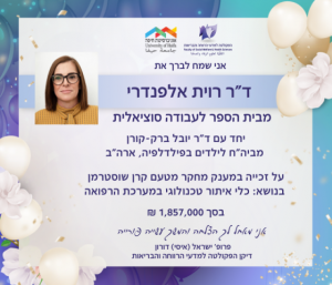 ד"ר רוית אלפנדרי זכתה עם שותף במענק מחקר מטעם קרן שוסטרמן