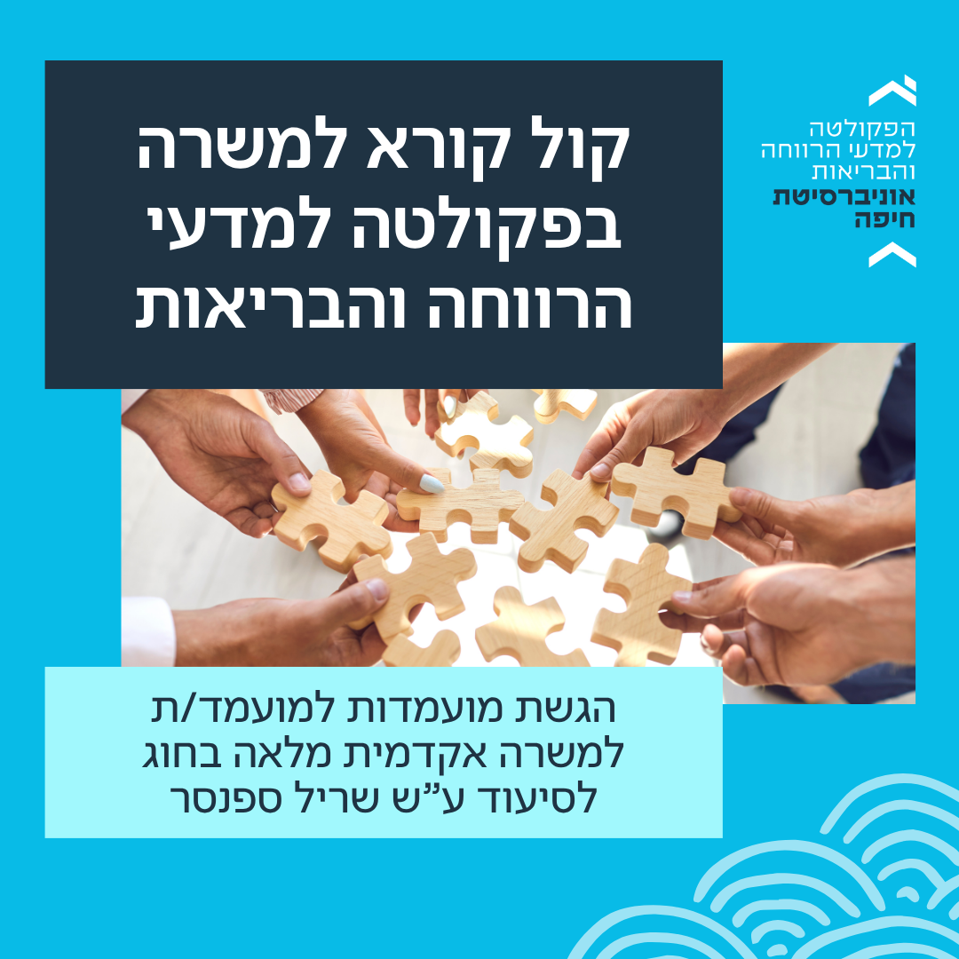 קול קורא למשרות בפקולטה למדעי הרווחה והבריאות