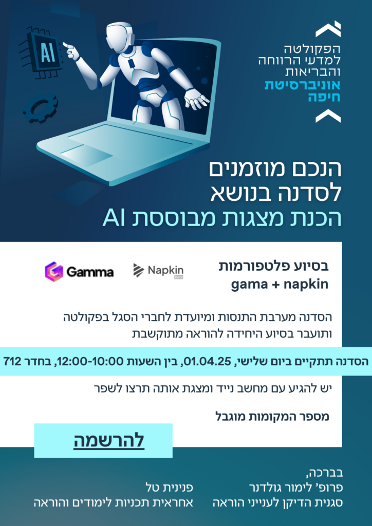 סדנה בנושא הכנת מצגות מבוססת AI - יום שלישי, 01.04.25