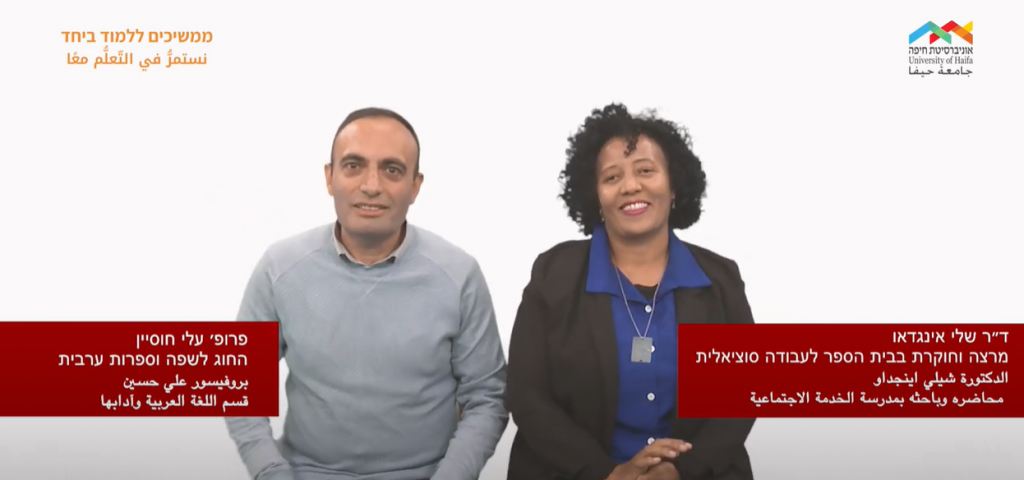ממשיכים ללמוד ביחד: ד"ר שלי אינגדאו ופרופ' עלי חוסיין ממשיכים ללמוד ביחד: ד"ר שלי אינגדאו ופרופ' עלי חוסיין