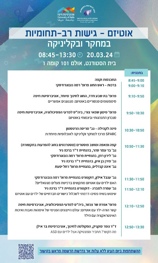 20.03.2024 - אוטיזם – גישות רב תחומיות במחקר ובקליניקה