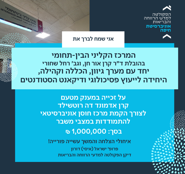 המרכז הקליני הבין-תחומי זכה במענק מטעם קרן אדמונד דה רוטשילד