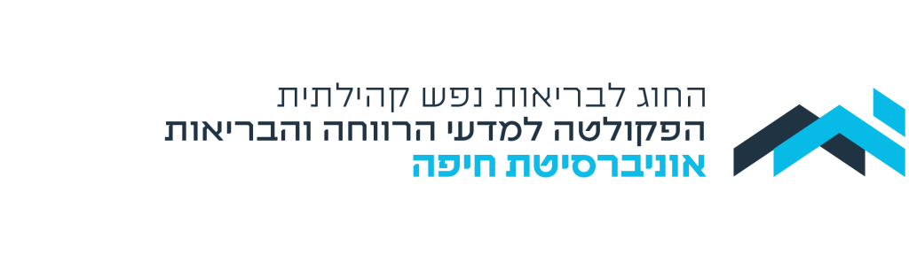 לוגו החוג לבריאות נפש קהילתית עברית