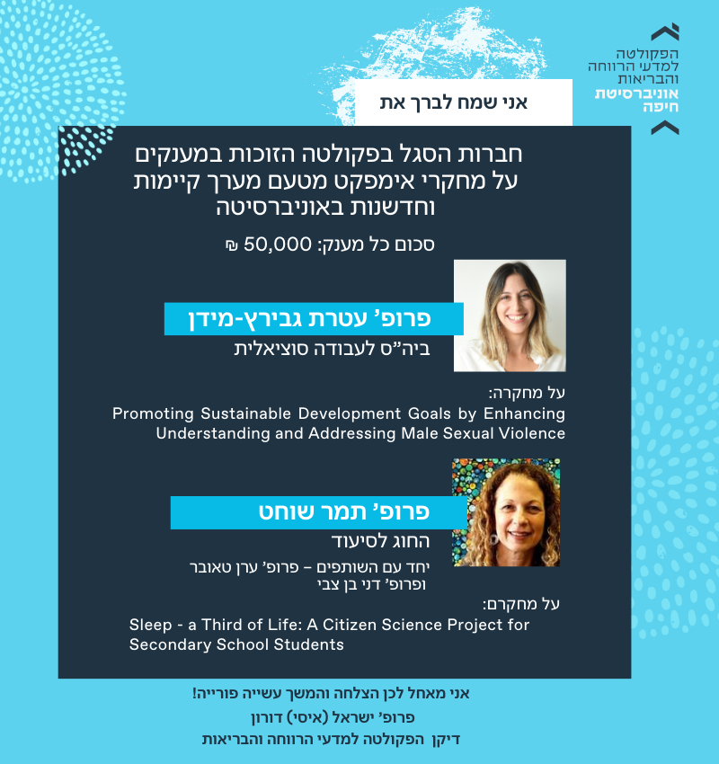 חברות הסגל בפקולטה הזוכות במענקים על מחקרי אימפקט מטעם מערך קיימות וחדשנות באוניברסיטה