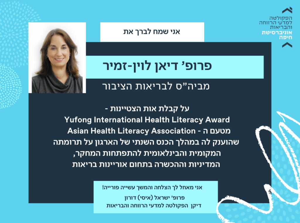 פרופ' דיאן לוין-זמיר קיבלה אות הצטיינות - Yufong International Health Literacy Award