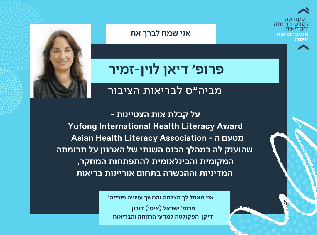 פרופ’ דיאן לוין-זמיר קיבלה אות הצטיינות – Yufong International Health Literacy Award