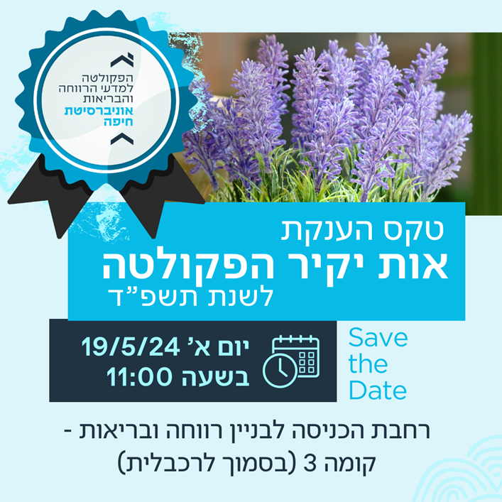 טקס הענקת אות יקירי ויקירות הפקולטה למדעי הרווחה והבריאות