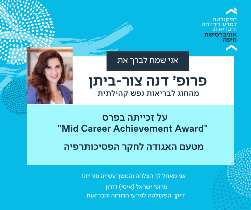 פרופ’ דנה צור ביתן זכתה בפרס "Mid Career Achievement Award" מטעם האגודה לחקר הפסיכותרפיה