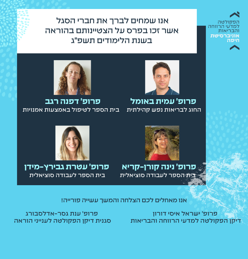 חברי הסגל אשר זכו בפרס על הצטיינותם בהוראה בשנת הלימודים תשפ”ג