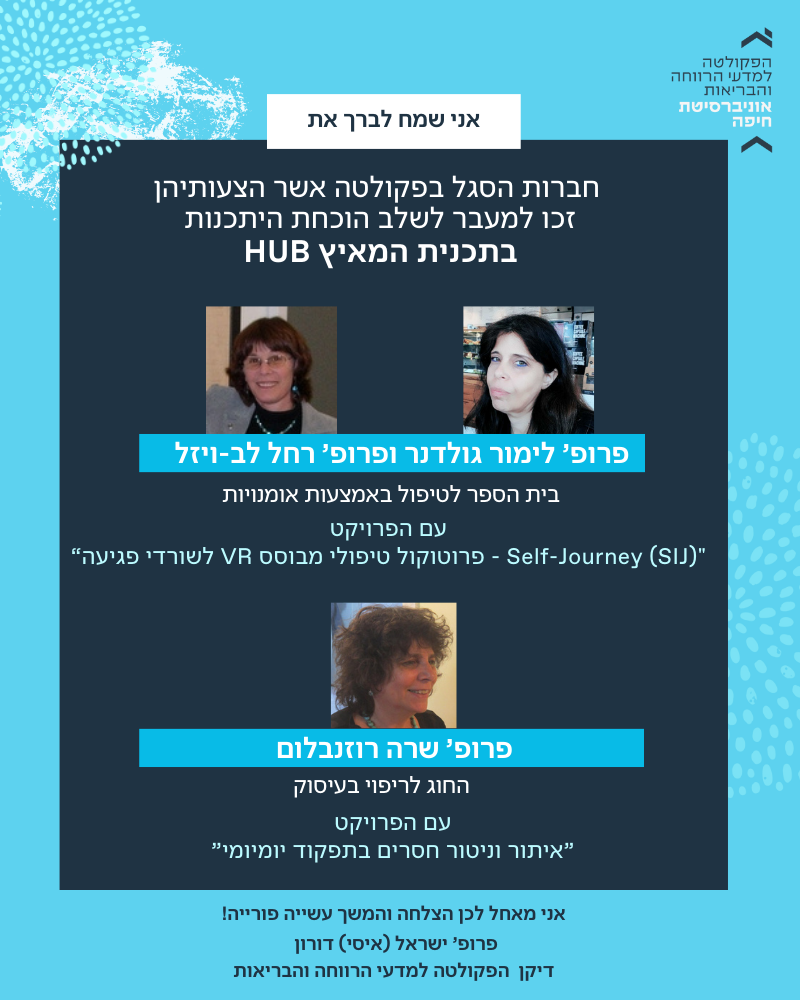 חברות סגל בפקולטה אשר הצעותיהן זכו למעבר לשלב הוכחת היתכנות בתכנית המאיץ HUB