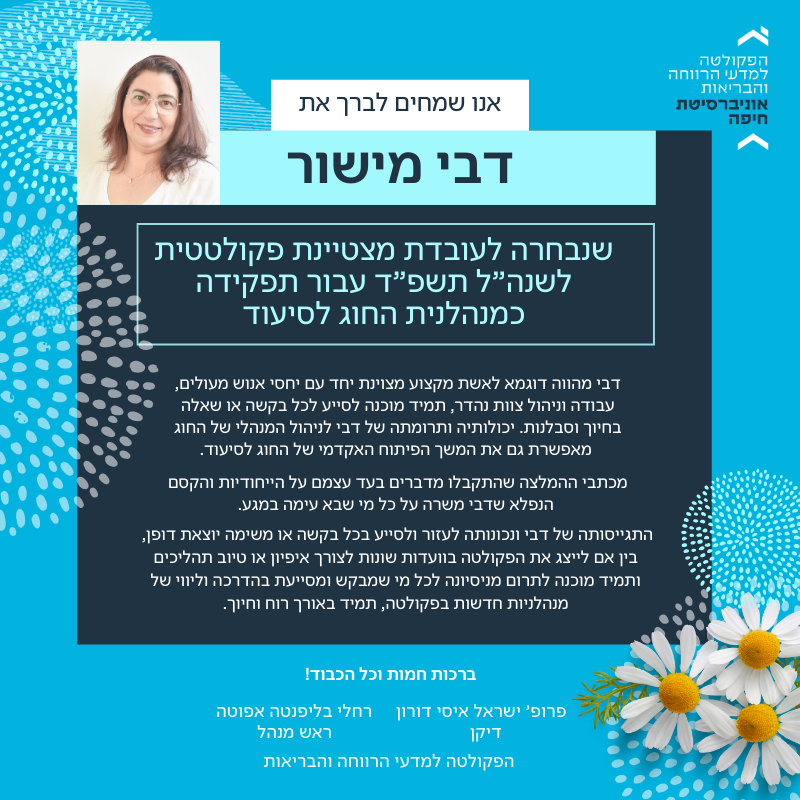 דבי מישור נבחרה לעובדת מצטיינת פקולטטית לשנה"ל תשפ"ד