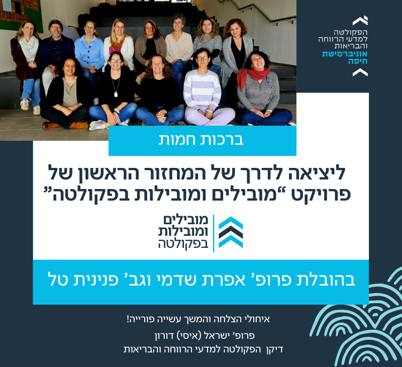 יצא לדרך המחזור הראשון של פרויקט “מובילים ומובילות בפקולטה”