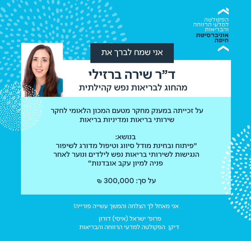 ד”ר שירה ברזילי זכתה במענק מחקר מטעם המכון הלאומי לחקר שירותי בריאות ומדיניות בריאות