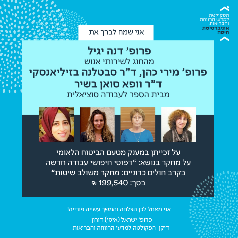 פרופ' דנה יגיל, פרופ’ מירי כהן, ד”ר סבטלנה בזיליאנסקי וד”ר וופא סואן בשיר זכו במענק מטעם הביטוח הלאומי