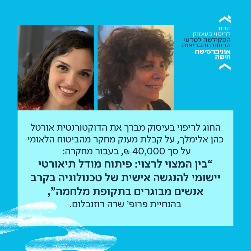 החוג לריפוי בעיסוק מברך את הדוקטורנטית אורטל כהן אלימלך, על קבלת מענק מחקר מהביטוח הלאומי על סך 40,000 ₪, בעבור מחקרה: “בין המצוי לרצוי: פיתוח מודל תיאורטי יישומי להנגשה אישית של טכנולוגיה בקרב אנשים מבוגרים בתקופת מלחמה”, בהנחיית פרופ' שרה רוזנבלום.