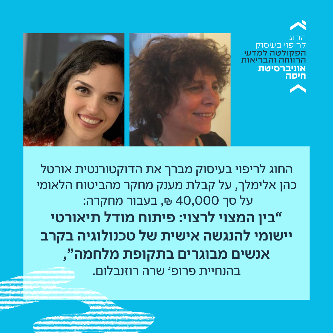 הדוקטורנטית אורטל כהן אלימלך קיבלה מענק מחקר מהביטוח הלאומי על סך 40,000 ₪, בעבור מחקרה, בהנחיית פרופ’ שרה רוזנבלום