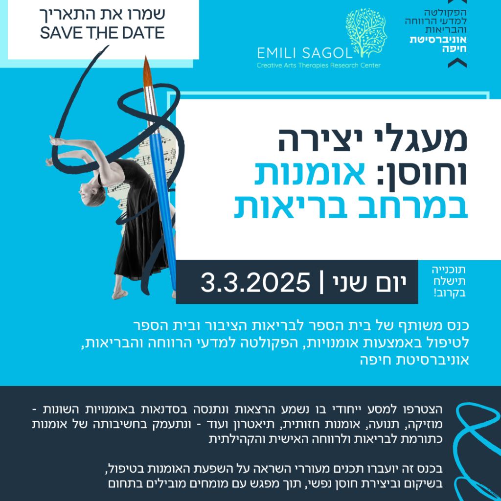 כנס מעגלי יצירה וחוסן: אומנות במרחב בריאות – 03.03.2025