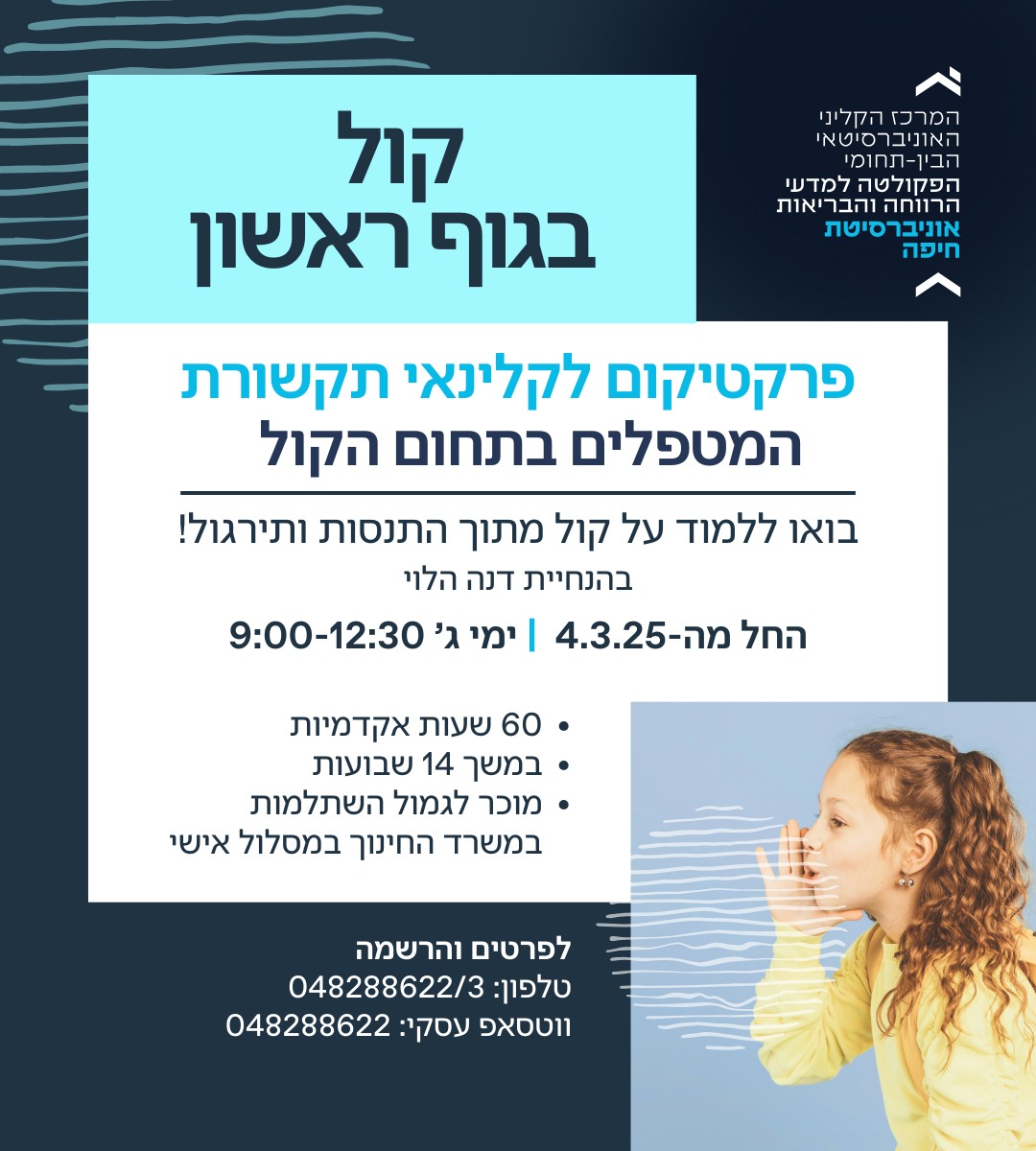 קול בגוף ראשון - פרקטיקום לקלינאי תקשורת המטפלים בתחום הקול