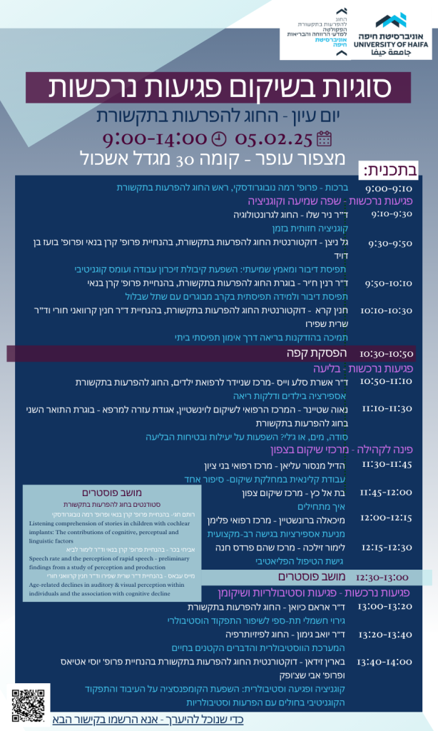 סוגיות בשיקום פגיעות נרכשות - 05.02.2025