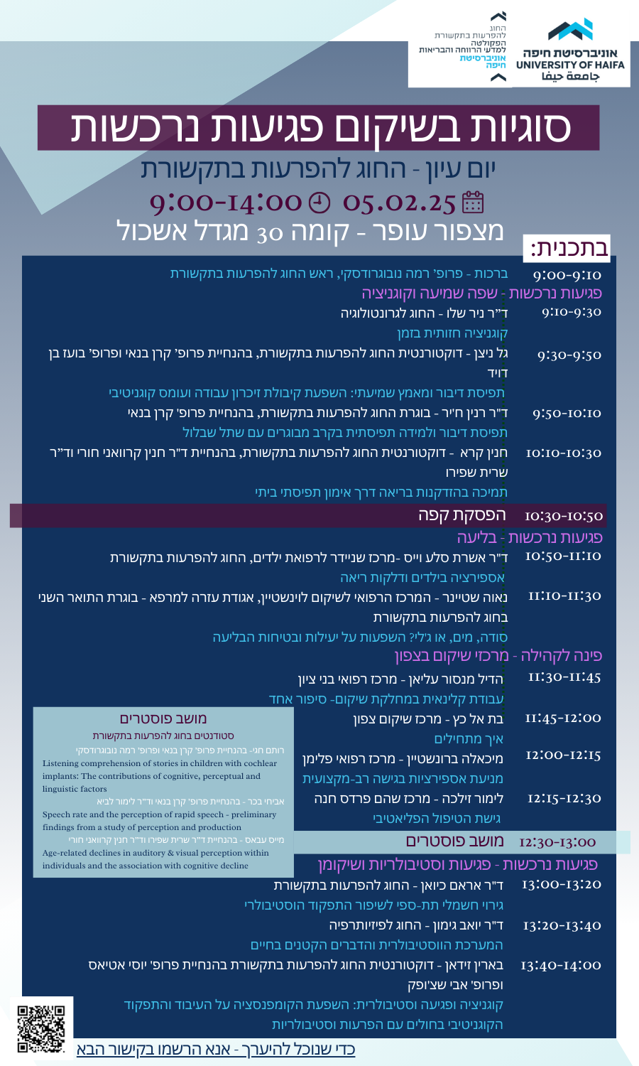 יום עיון – סוגיות בשיקום פגיעות נרכשות – 05.02.2025