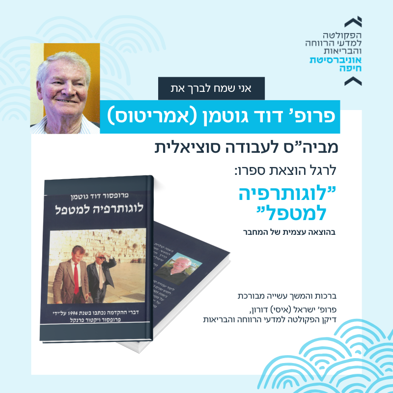 ספר חדש לפרופ’ דוד גוטמן – “לוגותרפיה למטפל”