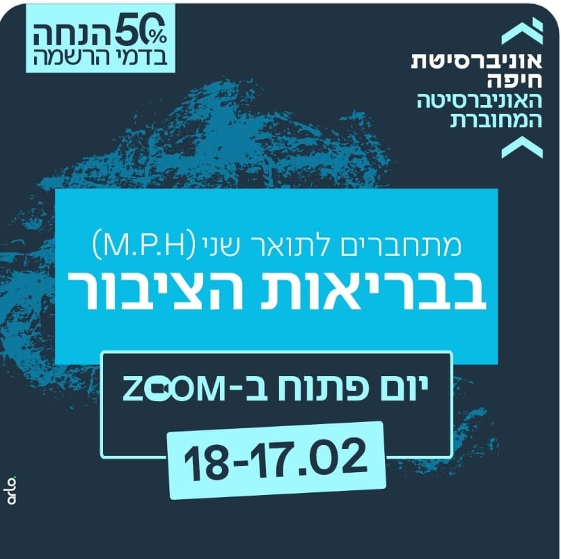 מפגש זום למתעניינים בלימודי התואר השני בביה”ס לבריאות הציבור- יום פתוח וירטואלי- 17.2.25