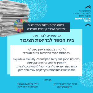 בית הספר לבריאות הציבור זכה במקום הראשון בפקולטה בהפחתת מספר ההדפסות בשנת תשפ"ד