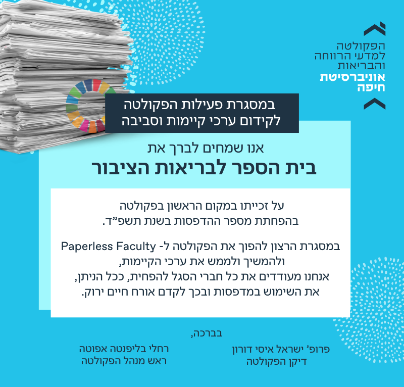 בית הספר לבריאות הציבור זכה במקום הראשון בפקולטה בהפחתת מספר ההדפסות בשנת תשפ”ד