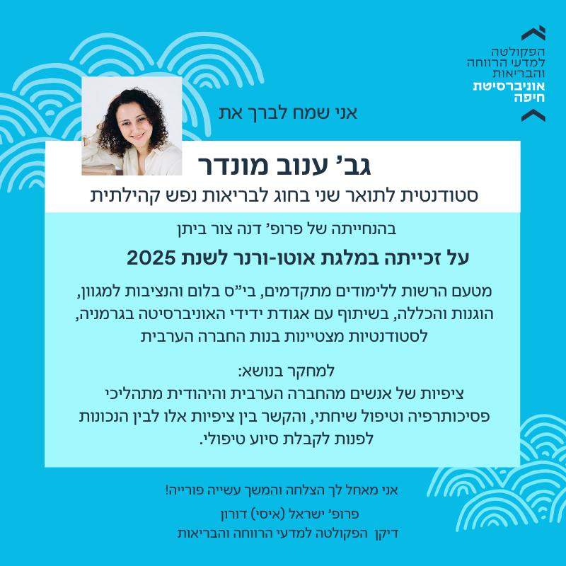 גב’ ענוב מונדר זכתה במלגת אוטו-ורנר לשנת 2025