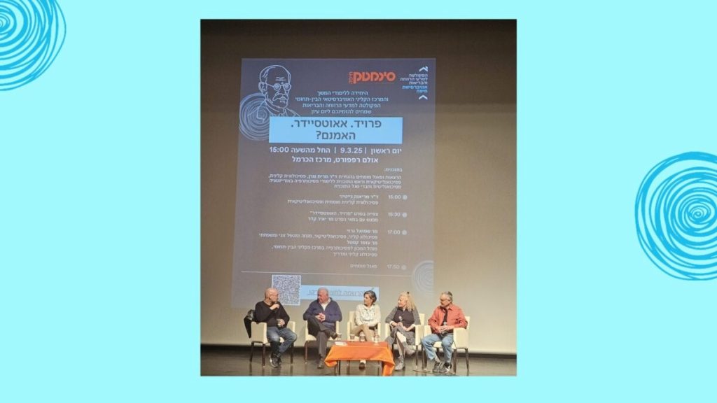 חלק מהמשתתפים ביום עיון בנושא "פרויד. אוטסיידר. האמנם?" של המרכז הקליני האוניברסיטאי הבין-תחומי