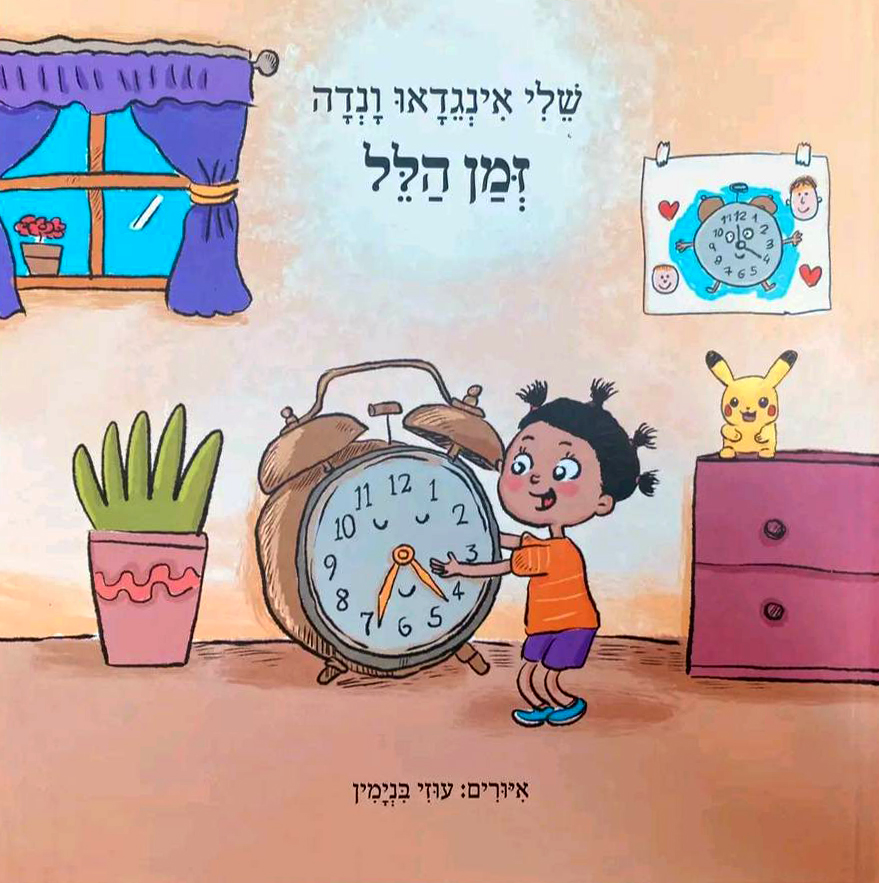 כריכת הספר "זמן הלל"