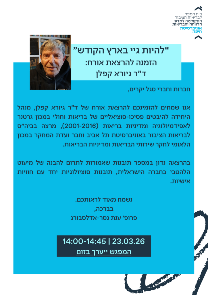 הרצאת-אורח-דר-גיורא-קפלן-23.3.26