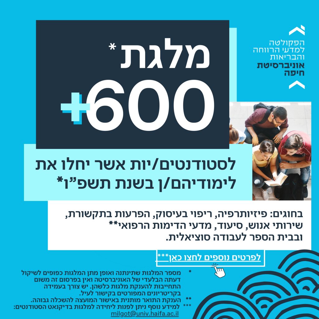 מלגות 600+ לסטודנטים/יות אשר יחלו לימודיהם/ן בשנת תשפ"ו