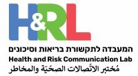המעבדה לתקשורת בריאות וסיכונים