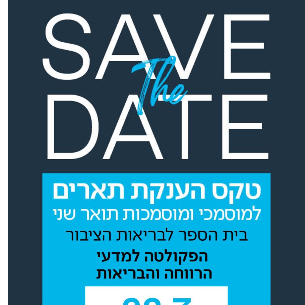 טקס הענקת תארים למוסמכי ומוסמכות תואר שני בית הספר לבריאות הציבור שנה”ל תשפ”ה- 22.07.2025