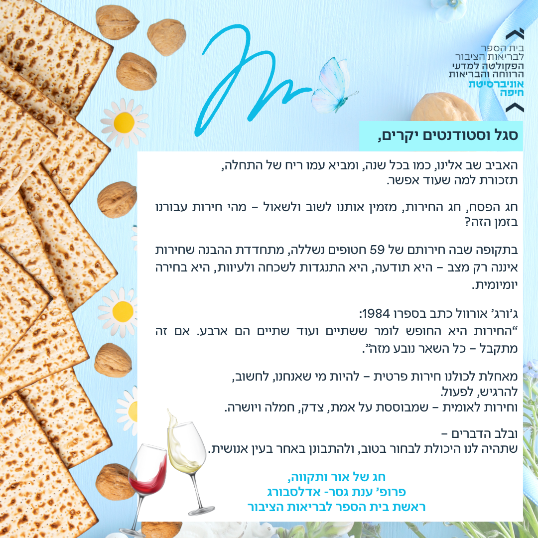 חג פסח שמח מראש ביה"ס לבריאות הציבור