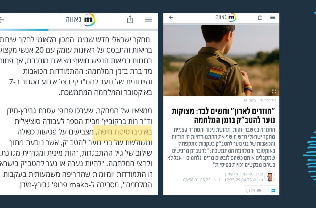מחקר חדש בהובלת פרופ’ עטרת גבירץ-מידן וד”ר רות ברקוביץ’ לגבי התמודדותם הכואבת והייחודית של בני ובנות נוער להט”בקים מאז מתקפת הטרור ב-7 באוקטובר באתר MAKO