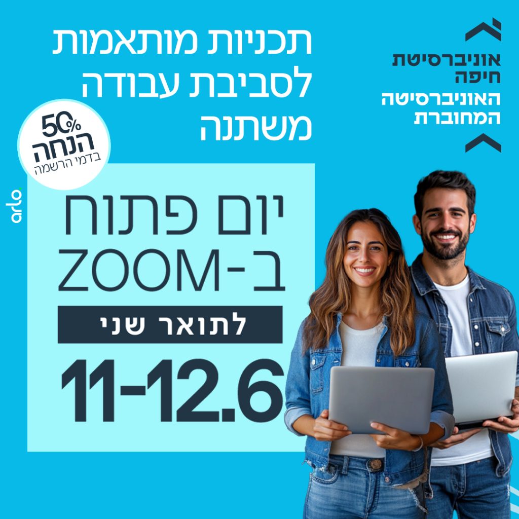 יום פתוח ב-זום לתארים שניים 11-12.6.25