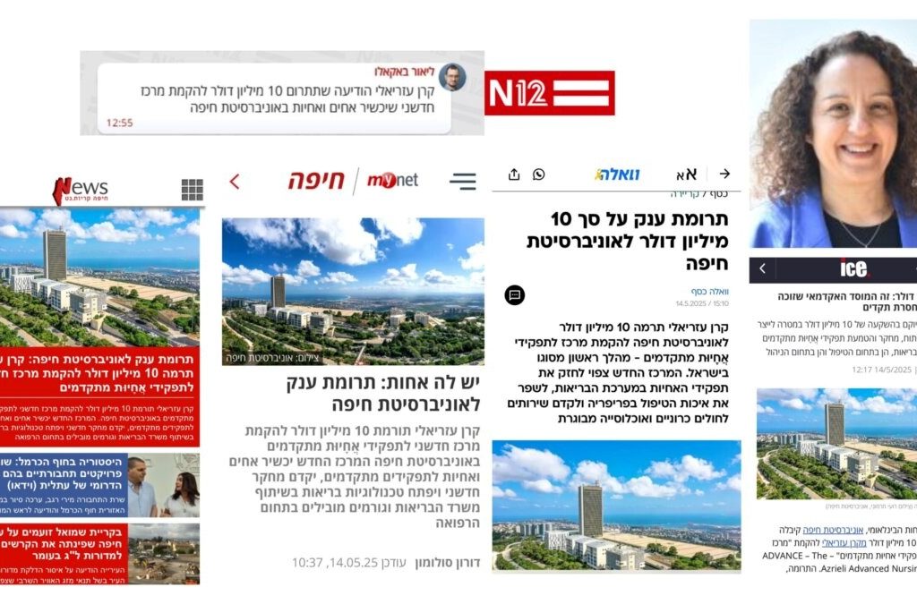 תודה לקרן עזריאלי על תרומתה בסך עשרה מיליון דולר להקמת "מרכז עזריאלי לתפקידי אחיוּת מתקדמים"