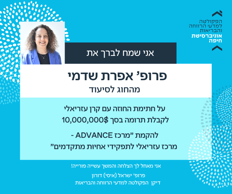 הברכה לאפרת שדמי לרגל הקמת “מרכז עזריאלי לתפקידי אחיוּת מתקדמים”