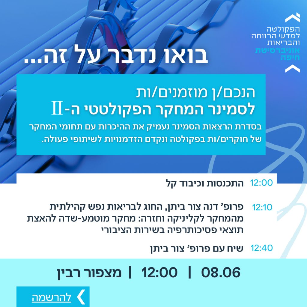 סמינר פקולטתי – פרופ’ דנה צור ביתן – 08.06.2025