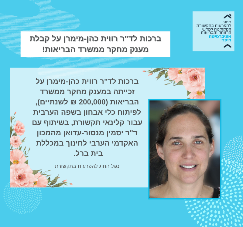ברכות לד”ר רווית כהן-מימרן על קבלת מענק מחקר ממשרד הבריאות בסך 200,000 ₪!