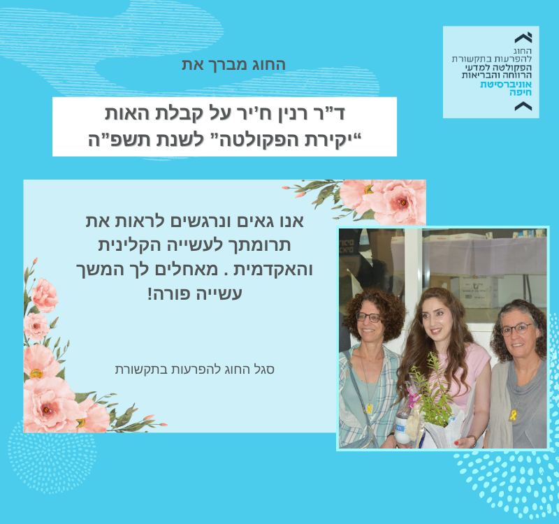 ברכות חמות לד”ר רנין ח’יר על קבלת האות “יקירת הפקולטה” לשנת תשפ”ה!