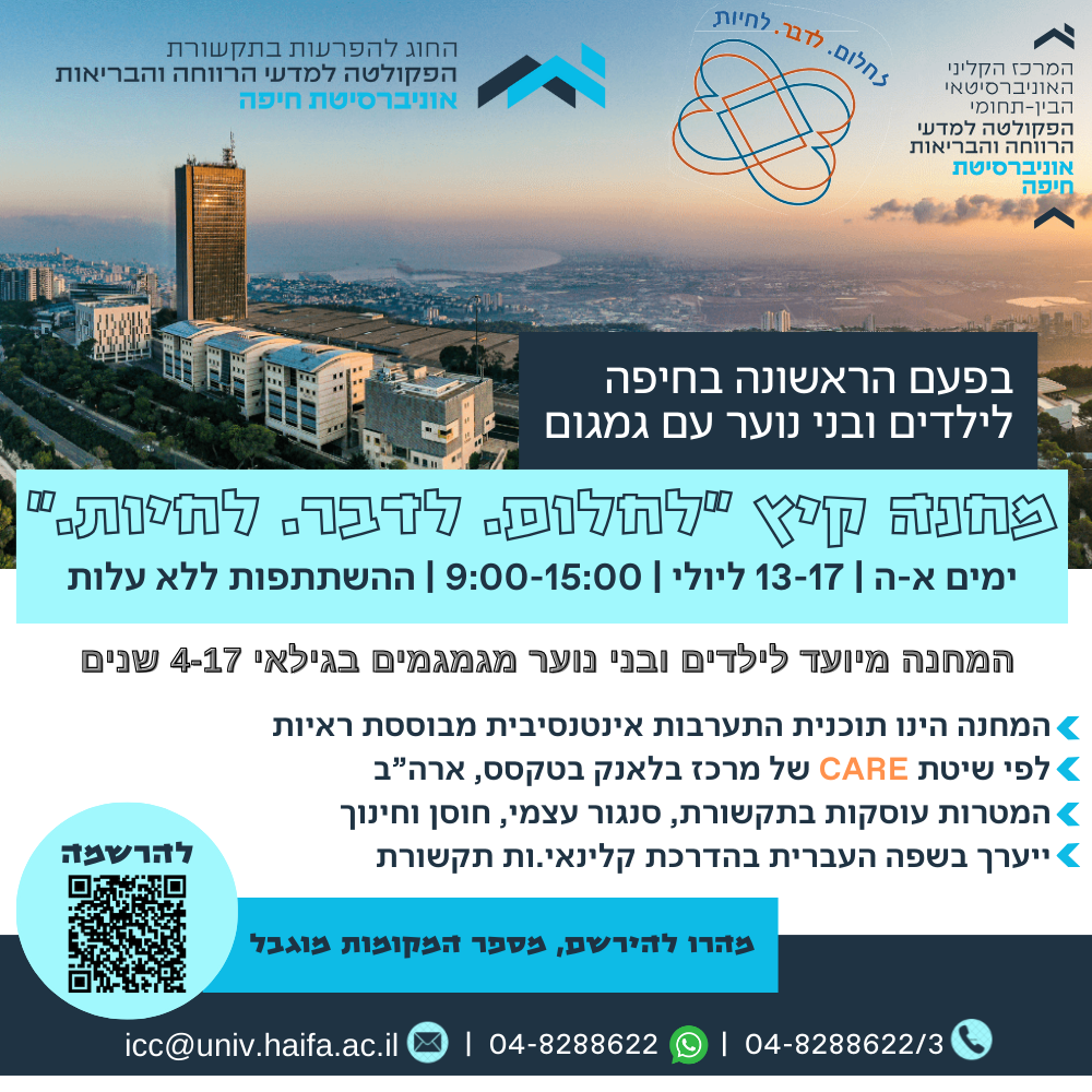 בפעם הראשונה בחיפה! מחנה קיץ “לחלום. לדבר. לחיות” לילדים ובני נוער עם גמגום