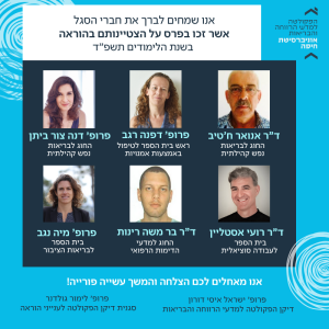 חברי הסגל אשר זכו בפרס על הצטיינותם בהוראה בשנת הלימודים תשפ”ד