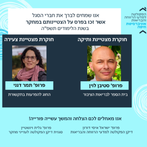 חברי הסגל אשר זכו בפרס על הצטיינותם במחקר בשנת הלימודים תשפ”ה