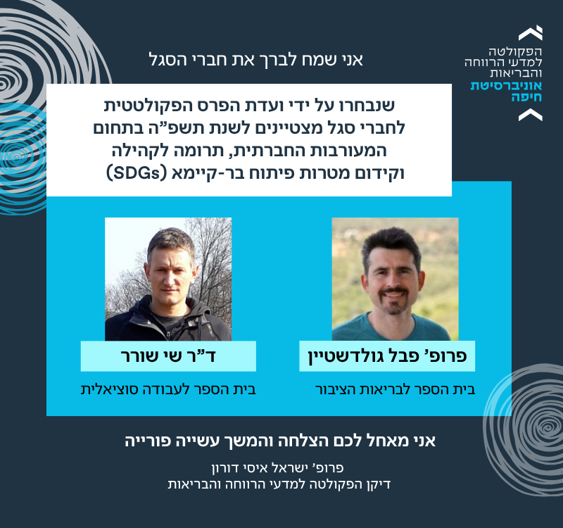 חברי הסגל מצטיינים לשנת תשפ”ה בתחום המעורבות החברתית, תרומה לקהילה וקידום מטרות פיתוח בר-קיימא (SDGs)