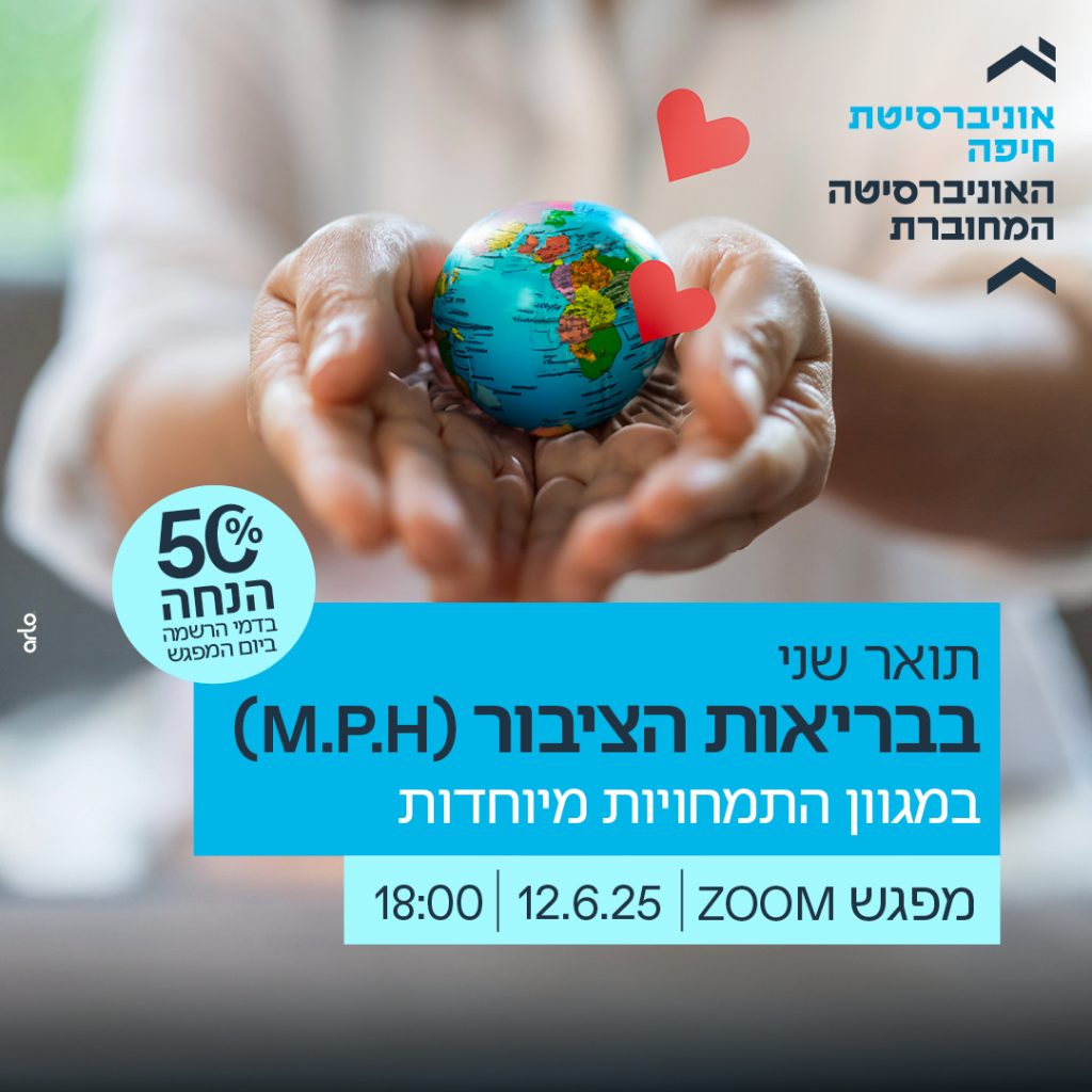 תואר שני בבריאות הציבור במגוון התמחויות 12.6.25